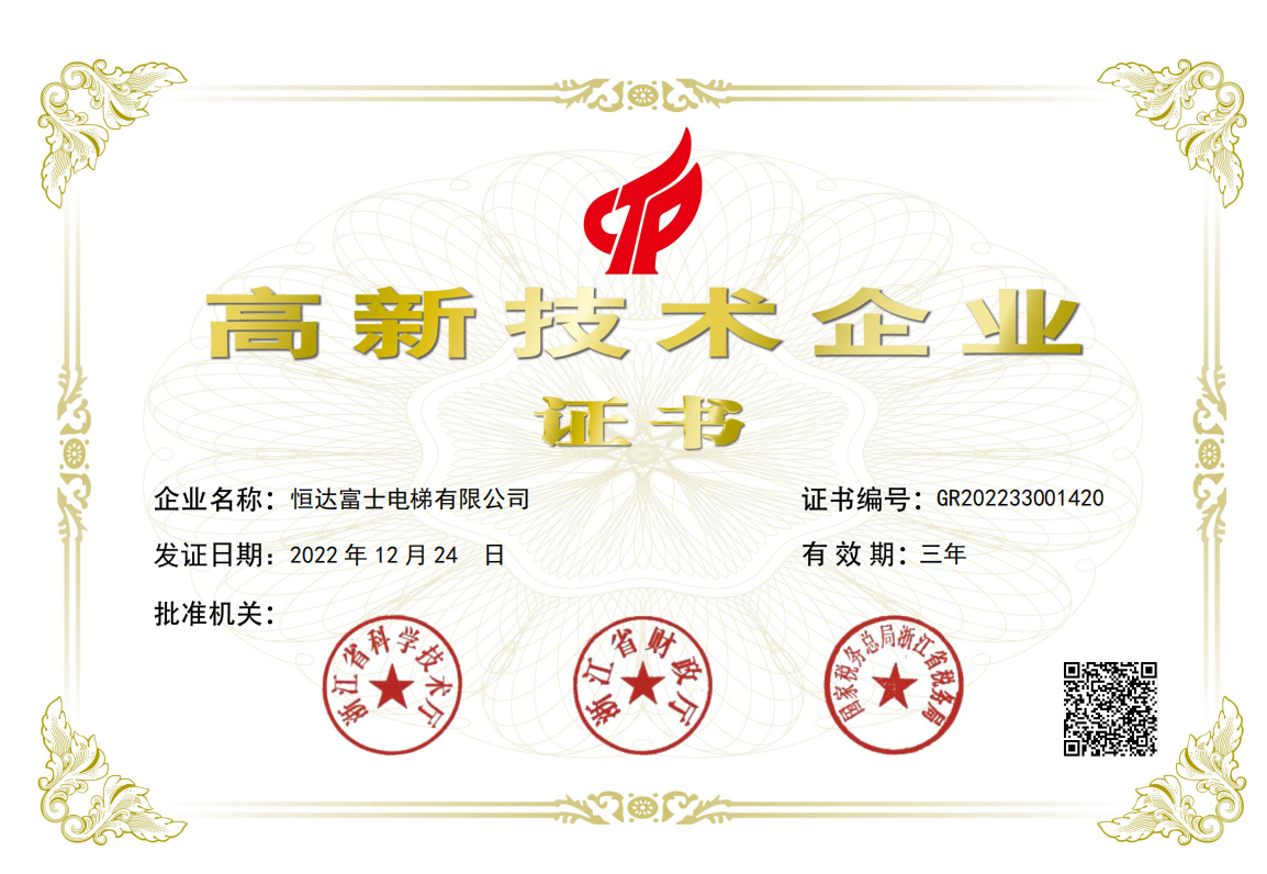 高新技术企业