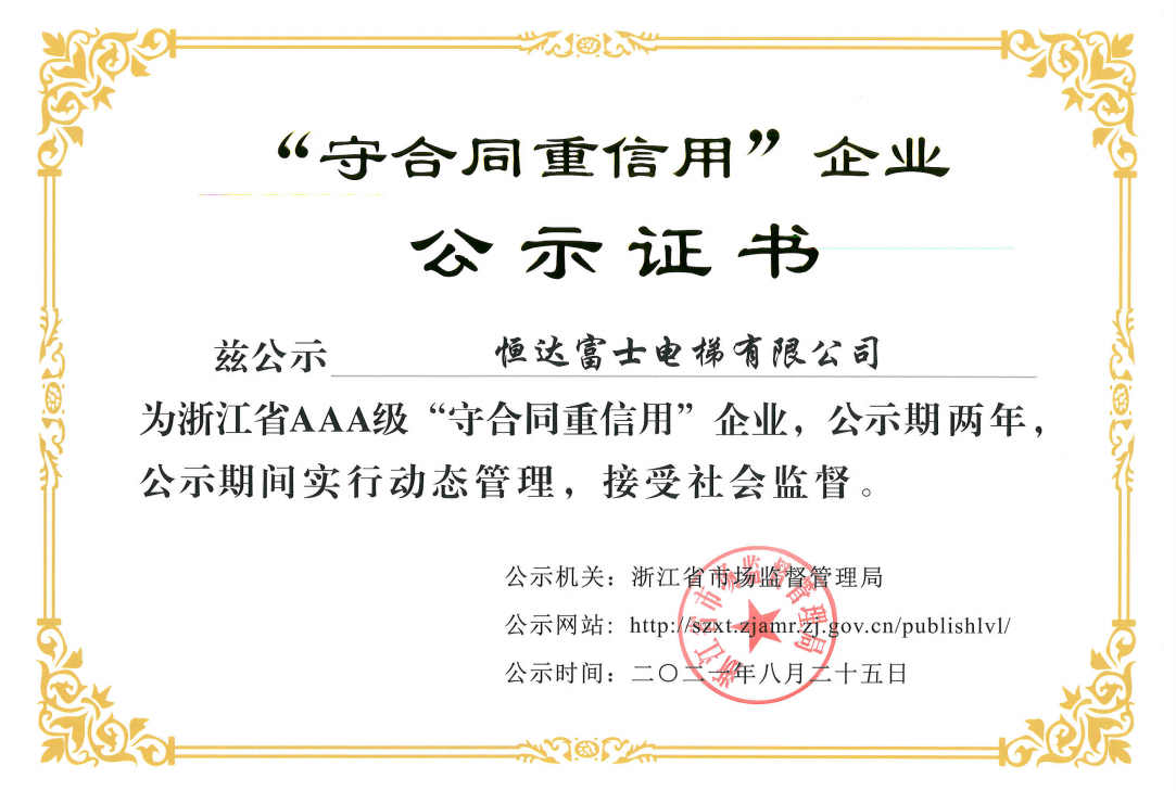 守合同重信用企业