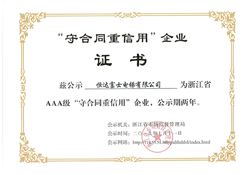 守合同重信用企业